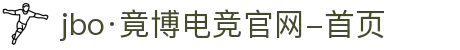 jbo·竟博电竞官网-首页